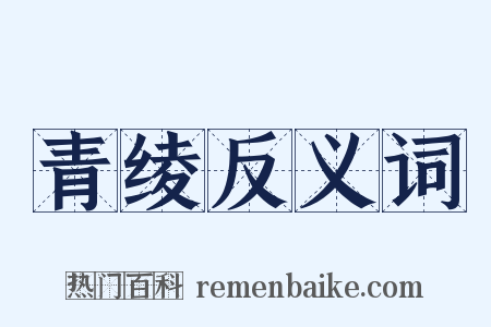 青绫反义词是什么意思的图片